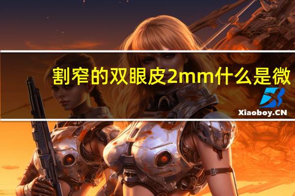 割窄的双眼皮2mm 什么是微创双眼皮
