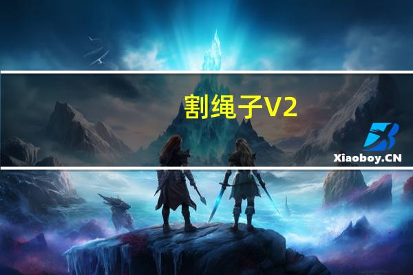 割绳子 V2.5.6 pc中文版（割绳子 V2.5.6 pc中文版功能简介）