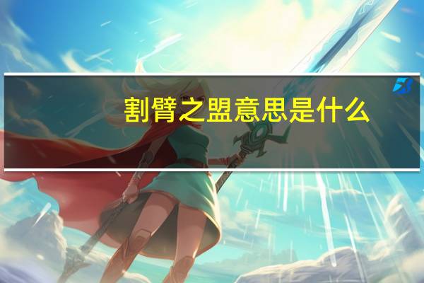割臂之盟意思是什么