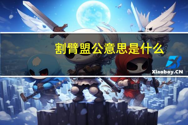割臂盟公意思是什么