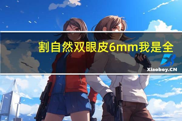 割自然双眼皮 6mm 我是全切割双眼皮6mm消肿后变多宽