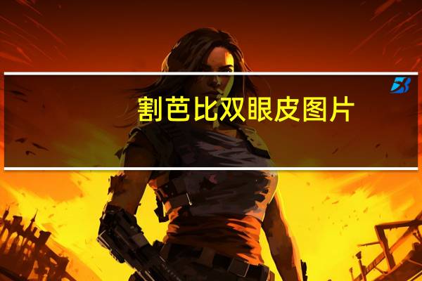 割芭比双眼皮图片(双眼皮适合种什么睫毛)