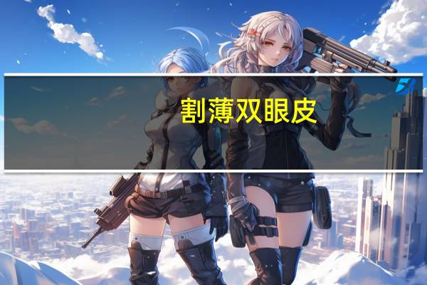 割薄双眼皮(眼皮薄怎么贴双眼皮)