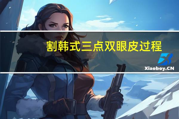 割韩式三点双眼皮过程，韩式三点双眼皮会不会去脂不均匀
