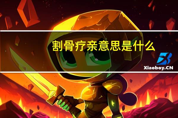 割骨疗亲意思是什么
