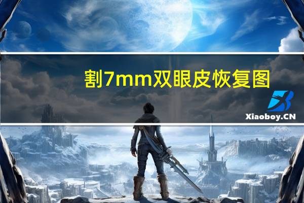 割7mm双眼皮恢复图(7mm双眼皮恢复后是多宽)