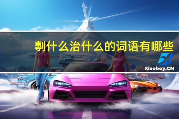 剸什么治什么的词语有哪些?