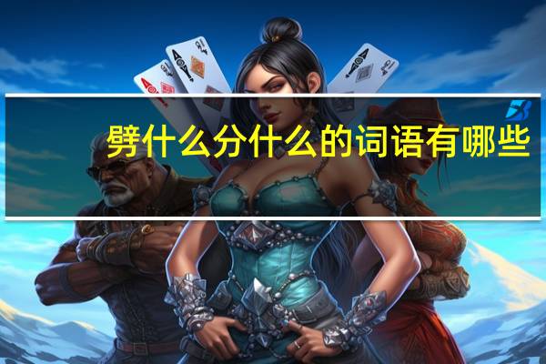 劈什么分什么的词语有哪些?