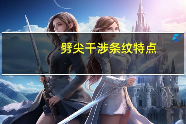 劈尖干涉条纹特点（劈尖干涉）