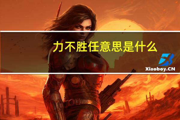 力不胜任意思是什么