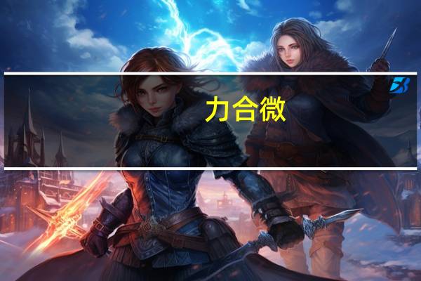 力合微：上半年净利润同比增长59.42%