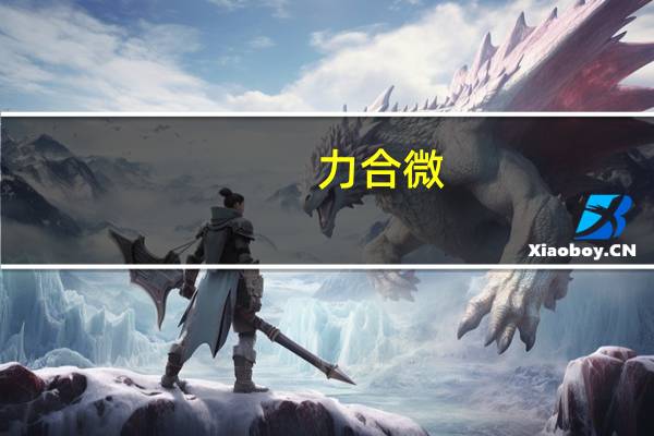 力合微：公司面向光伏新能源接入的光伏协议转换器通信模组产品已批量供货