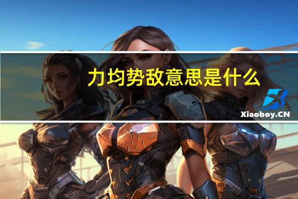 力均势敌意思是什么