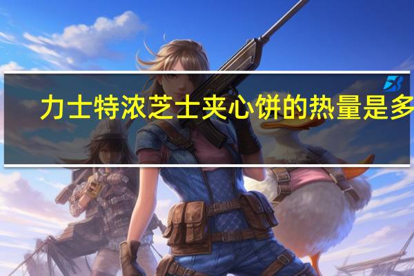 力士 特浓芝士夹心饼的热量是多少