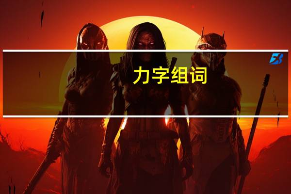 力字组词（土字组词）
