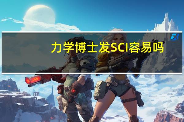 力学博士发SCI容易吗