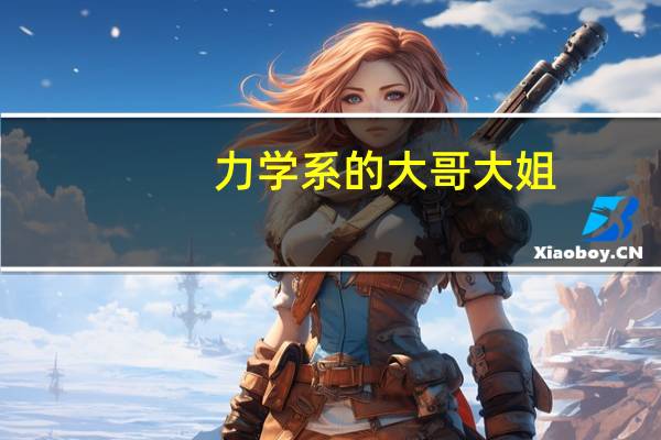 力学系的大哥大姐:力学系的本科有些什么专业