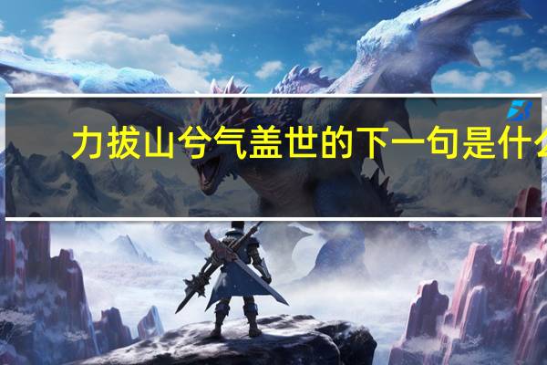 力拔山兮气盖世的下一句是什么