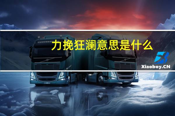 力挽狂澜意思是什么