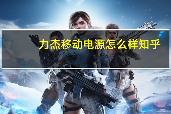 力杰移动电源怎么样知乎（力杰移动电源怎么样）