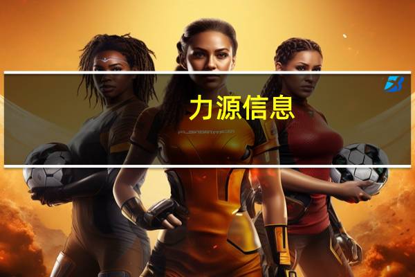 力源信息：上半年净利同比降69.21%