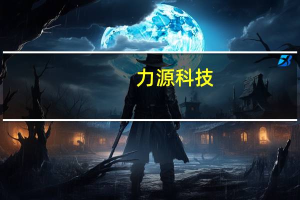 力源科技：与中核工程签订经营合同