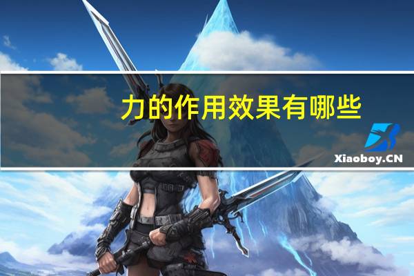 力的作用效果有哪些