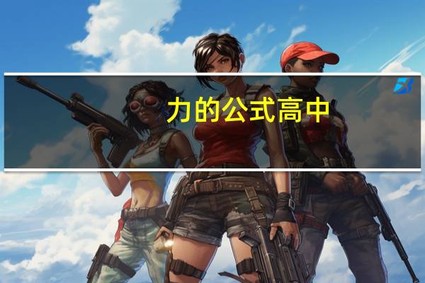 力的公式高中（力的公式）