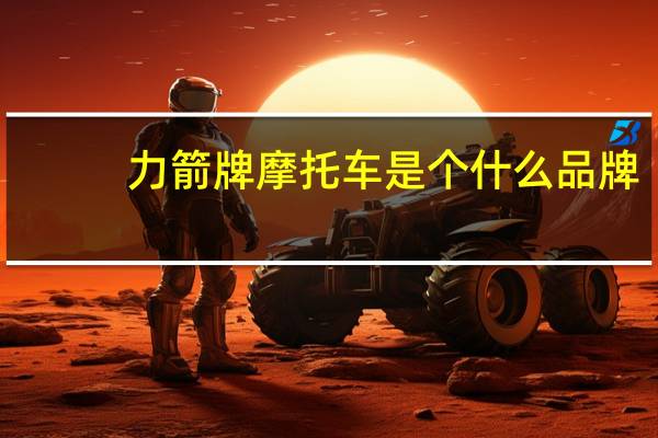 力箭牌摩托车是个什么品牌