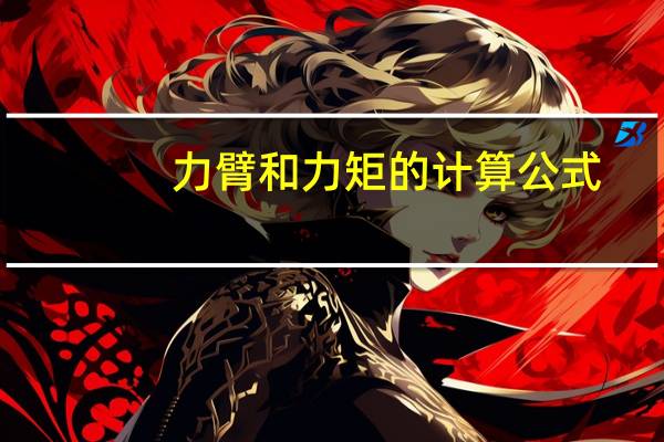 力臂和力矩的计算公式（力矩的计算公式）