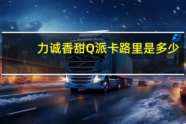 力诚 香甜Q派卡路里是多少