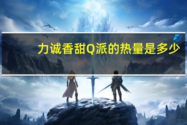 力诚 香甜Q派的热量是多少