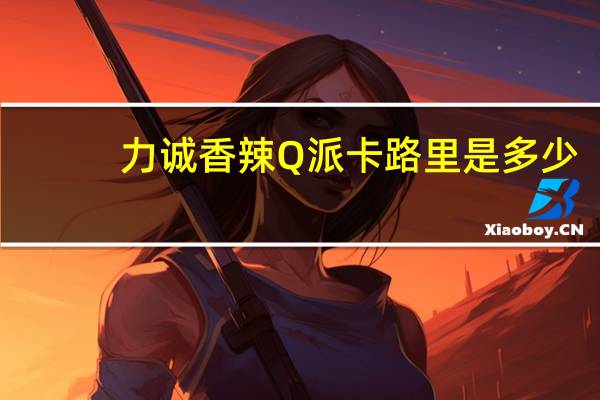 力诚 香辣Q派卡路里是多少