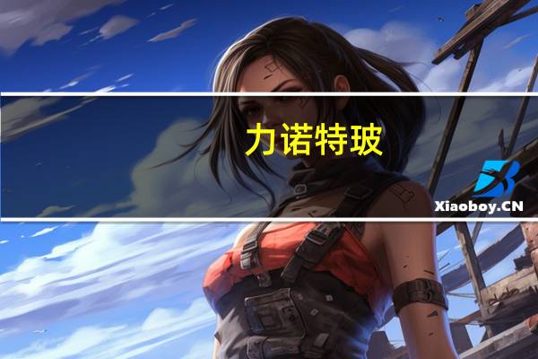 力诺特玻：药包业务目前未受反腐影响