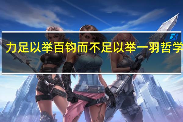 力足以举百钧而不足以举一羽哲学含义