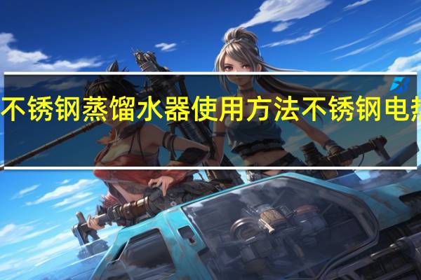 力辰不锈钢蒸馏水器使用方法 不锈钢电热蒸馏水器