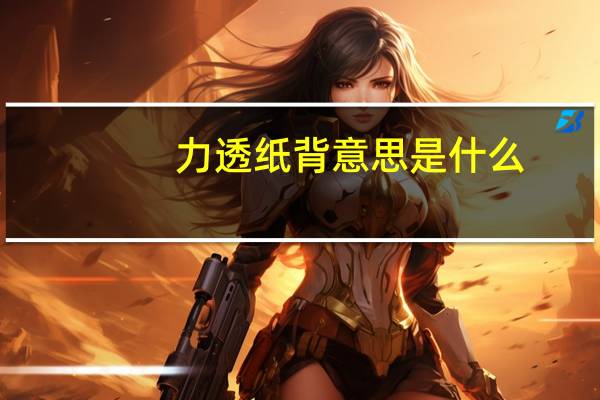 力透纸背意思是什么