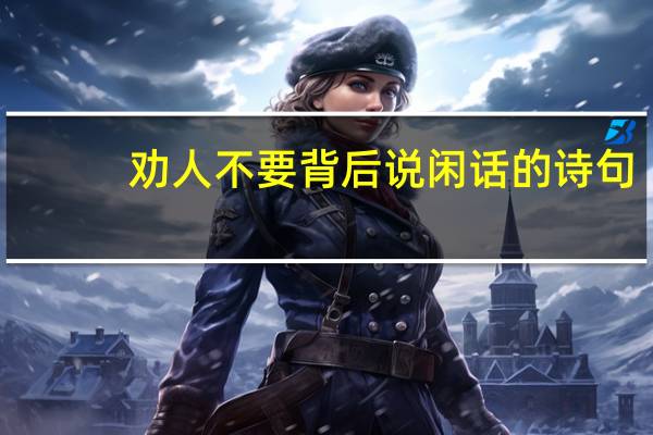 劝人不要背后说闲话的诗句