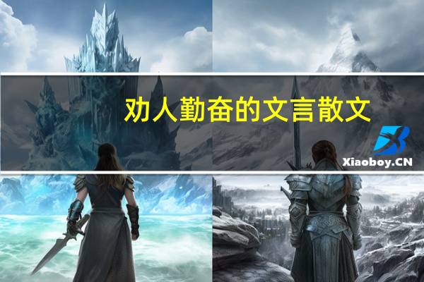 劝人勤奋的文言散文