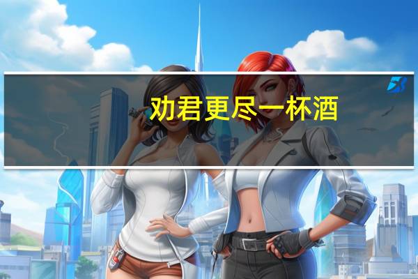劝君更尽一杯酒,西出阳关无故人故人指的是谁