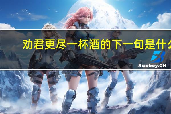 劝君更尽一杯酒的下一句是什么