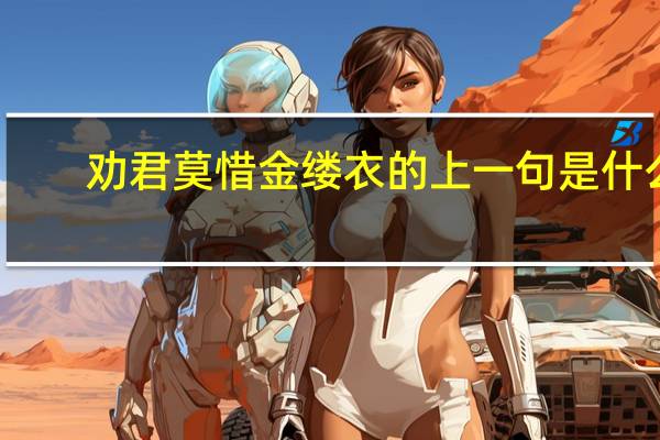 劝君莫惜金缕衣的上一句是什么