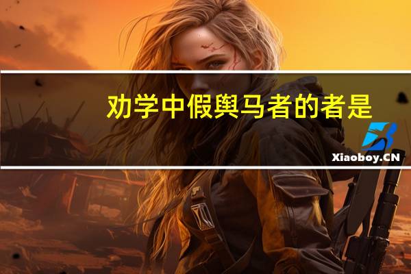 劝学中假舆马者的者是