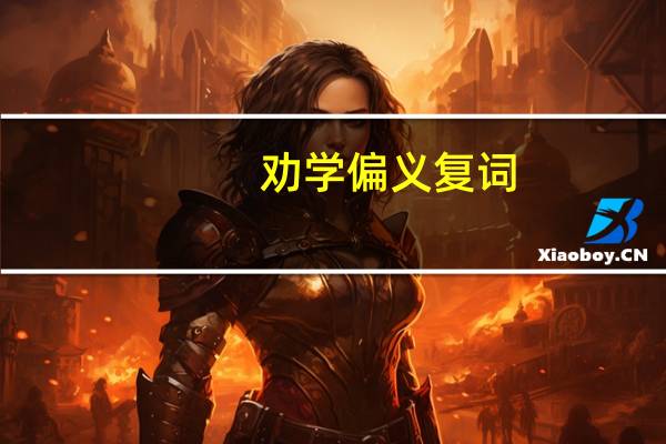 劝学偏义复词