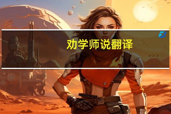 劝学师说翻译（师旷劝学的翻译是）