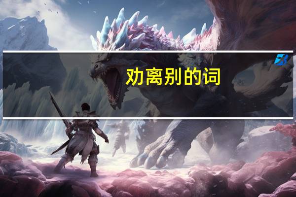 劝离别的词