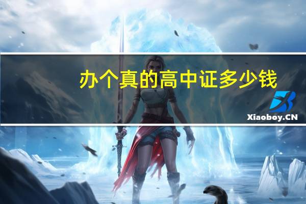 办个真的高中证多少钱