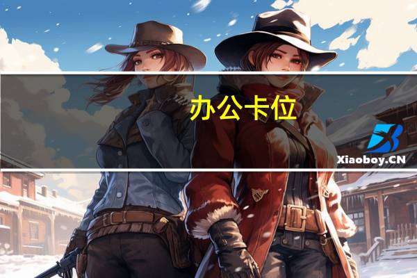 办公卡位（办公室卡座）