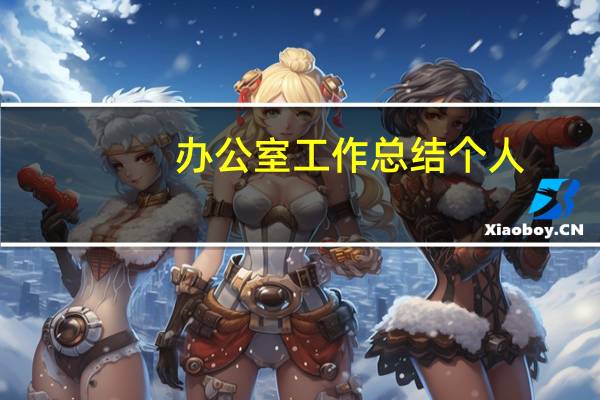 办公室工作总结个人（华南理工大学招生工作办公室）