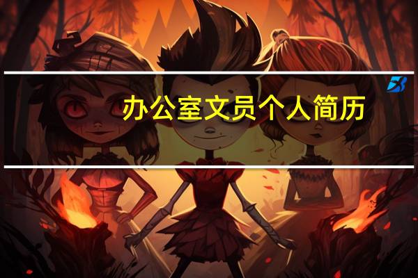 办公室文员个人简历